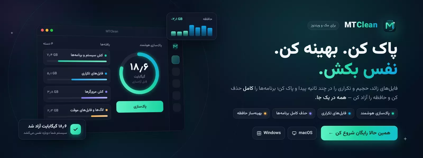 رابط کاربری اپلیکیشن MTClean برای پاکسازی و بهینه‌سازی فضای مک و ویندوز