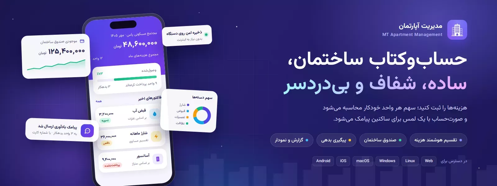 اپلیکیشن مدیریت آپارتمان و مدیریت شارژ ساختمان MT