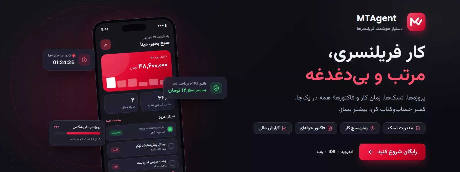 اپلیکیشن MTAgent برای مدیریت کار و مالی فریلنسرها