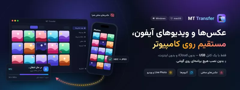 اپلیکیشن MT Transfer برای انتقال عکس آیفون به کامپیوتر مک و ویندوز