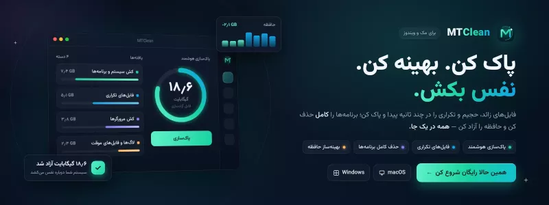 رابط کاربری اپلیکیشن MTClean برای پاکسازی و بهینه‌سازی فضای مک و ویندوز