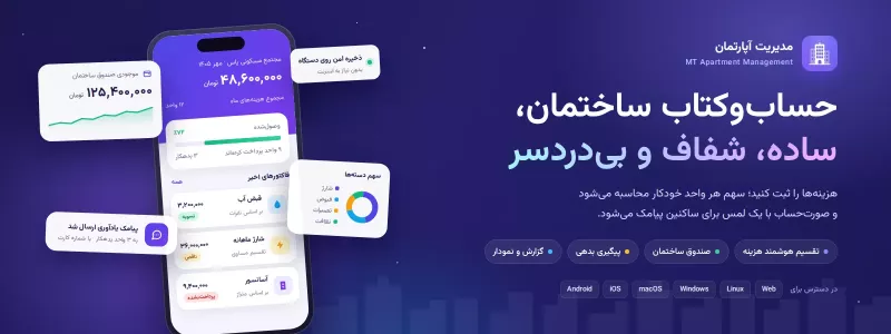 اپلیکیشن مدیریت آپارتمان و مدیریت شارژ ساختمان MT