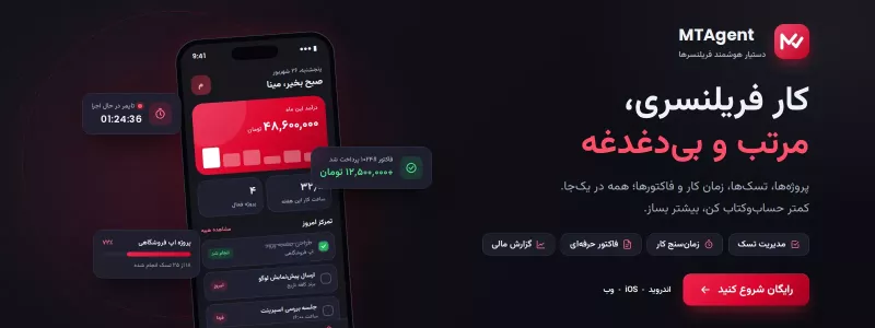 اپلیکیشن MTAgent برای مدیریت کار و مالی فریلنسرها