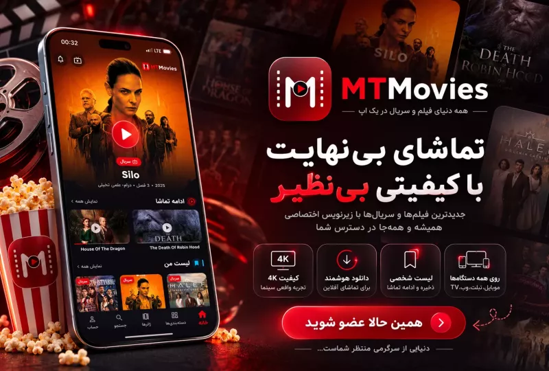 اپلیکیشن تماشای آنلاین فیلم و سریال MTMovies